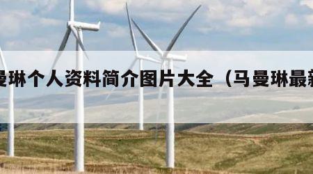 马曼琳个人资料简介图片大全（马曼琳最新图片）