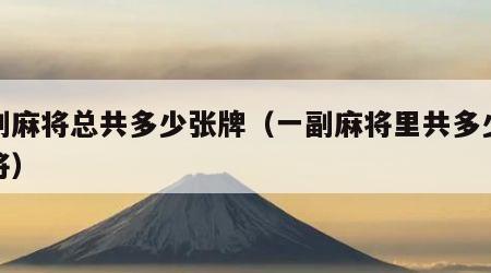 一副麻将总共多少张牌（一副麻将里共多少张麻将）