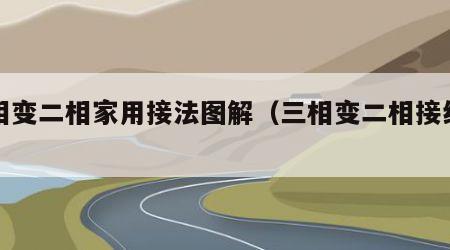 三相变二相家用接法图解（三相变二相接线图）