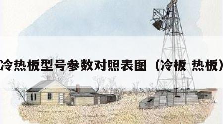 冷热板型号参数对照表图（冷板 热板）
