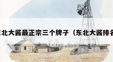 东北大酱最正宗三个牌子（东北大酱排名）