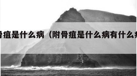 附骨疽是什么病（附骨疽是什么病有什么症状）