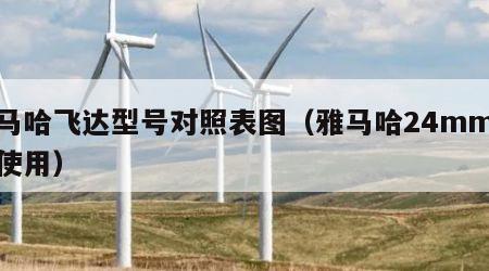 雅马哈飞达型号对照表图（雅马哈24mm飞达使用）