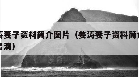 姜涛妻子资料简介图片（姜涛妻子资料简介图片高清）