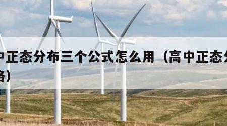 高中正态分布三个公式怎么用（高中正态分布表格）