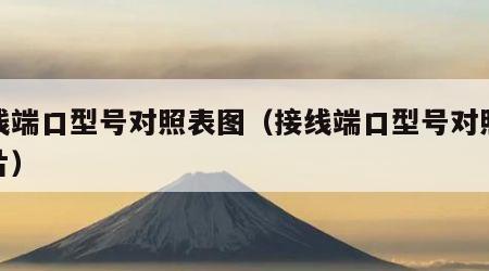接线端口型号对照表图（接线端口型号对照表图片）