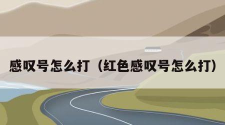 感叹号怎么打（红色感叹号怎么打）