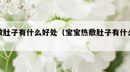 热敷肚子有什么好处（宝宝热敷肚子有什么好处）
