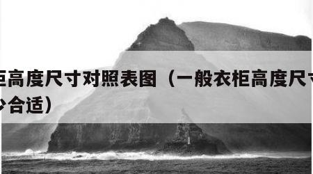 衣柜高度尺寸对照表图（一般衣柜高度尺寸是多少合适）