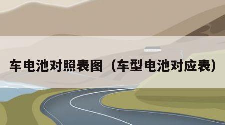 车电池对照表图（车型电池对应表）