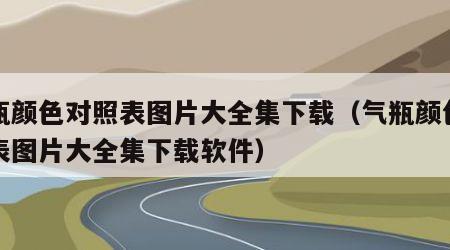 气瓶颜色对照表图片大全集下载（气瓶颜色对照表图片大全集下载软件）