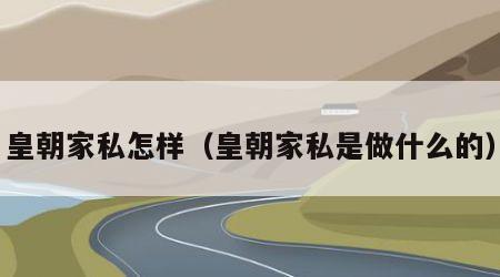 皇朝家私怎样（皇朝家私是做什么的）
