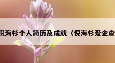 倪海杉个人简历及成就（倪海杉爱企查）