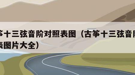 古筝十三弦音阶对照表图（古筝十三弦音阶对照表图片大全）
