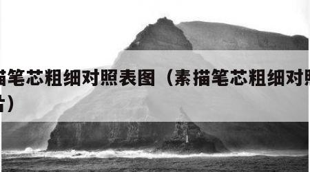 素描笔芯粗细对照表图（素描笔芯粗细对照表图片）