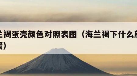 海兰褐蛋壳颜色对照表图（海兰褐下什么颜色的蛋）
