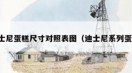 迪士尼蛋糕尺寸对照表图（迪士尼系列蛋糕）