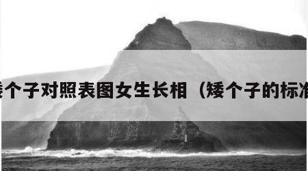 矮个子对照表图女生长相（矮个子的标准）