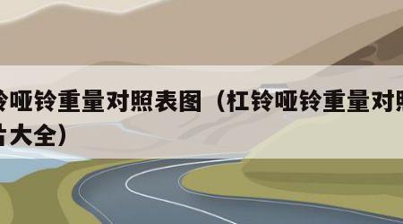 杠铃哑铃重量对照表图（杠铃哑铃重量对照表图片大全）