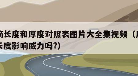皮筋长度和厚度对照表图片大全集视频（皮筋的长度影响威力吗?）