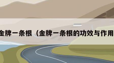 金牌一条根（金牌一条根的功效与作用）