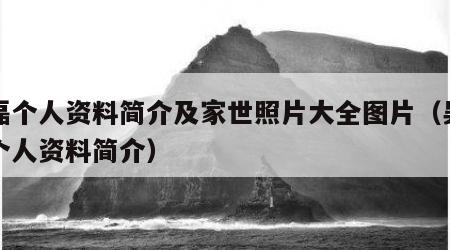吴磊个人资料简介及家世照片大全图片（吴磊的个人资料简介）