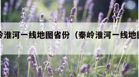 秦岭淮河一线地图省份（秦岭淮河一线地图高清）