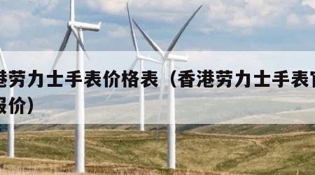 香港劳力士手表价格表（香港劳力士手表官方网报价）