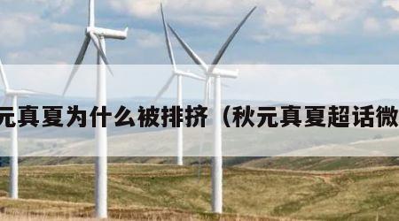 秋元真夏为什么被排挤（秋元真夏超话微博）