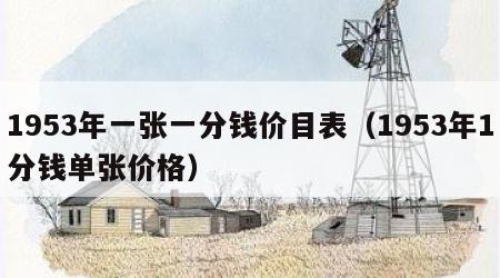 1953年一张一分钱价目表（1953年1分钱单张价格）
