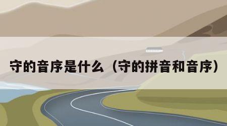 守的音序是什么（守的拼音和音序）