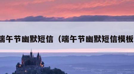 端午节幽默短信（端午节幽默短信模板）