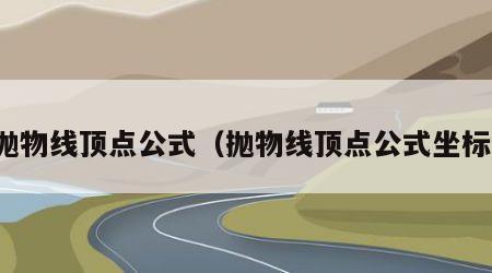 抛物线顶点公式（抛物线顶点公式坐标）