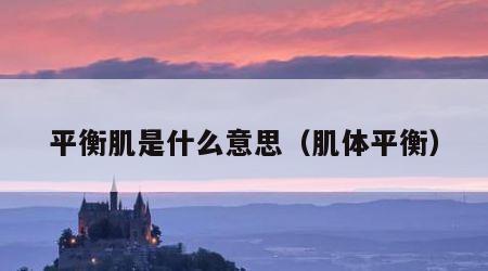 平衡肌是什么意思（肌体平衡）