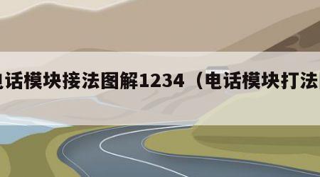 电话模块接法图解1234（电话模块打法图）