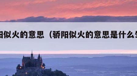 骄阳似火的意思（骄阳似火的意思是什么生肖）