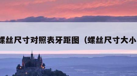 螺丝尺寸对照表牙距图（螺丝尺寸大小）