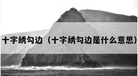 十字绣勾边（十字绣勾边是什么意思）