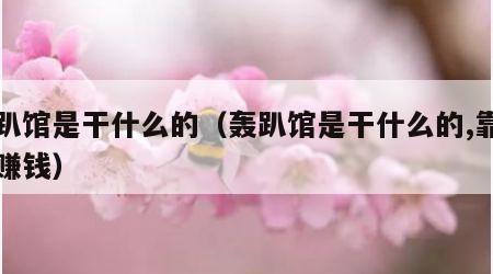 轰趴馆是干什么的（轰趴馆是干什么的,靠什么赚钱）