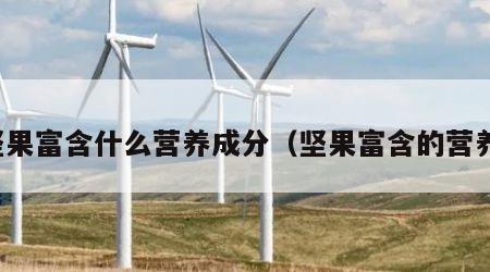 坚果富含什么营养成分（坚果富含的营养）