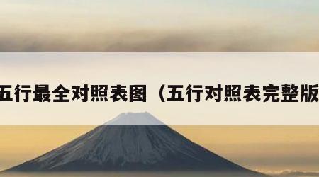 五行最全对照表图（五行对照表完整版）