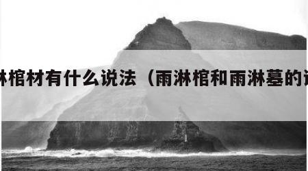 雨淋棺材有什么说法（雨淋棺和雨淋墓的说法）