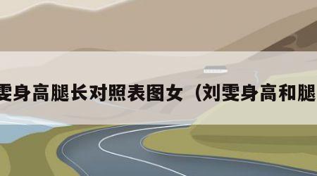 刘雯身高腿长对照表图女（刘雯身高和腿长）
