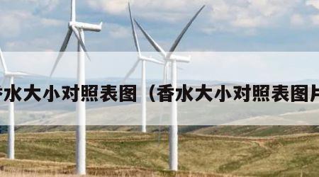 香水大小对照表图（香水大小对照表图片）