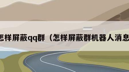 怎样屏蔽qq群（怎样屏蔽群机器人消息）