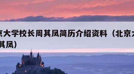 北京大学校长周其凤简历介绍资料（北京大学 周其凤）
