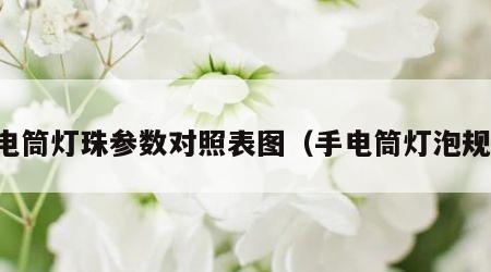 手电筒灯珠参数对照表图（手电筒灯泡规格）