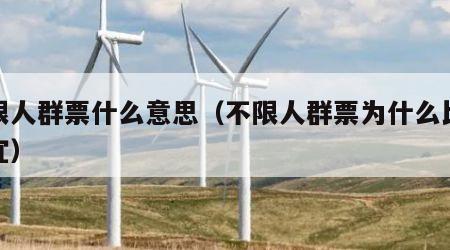 不限人群票什么意思（不限人群票为什么比较便宜）