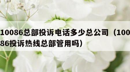 10086总部投诉电话多少总公司（10086投诉热线总部管用吗）
