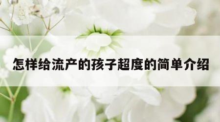 怎样给流产的孩子超度的简单介绍